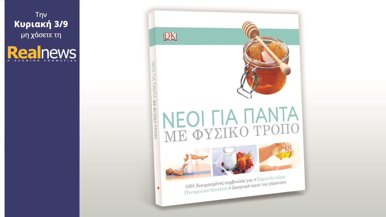 Σήμερα στη Realnews: Νέοι για πάντα, με φυσικό τρόπο