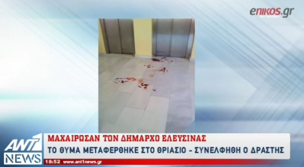 Το προφίλ του δράστη της επίθεσης στον Δήμαρχο Ελευσίνας – Τον μαχαίρωσε και πήγε για καφέ – ΒΙΝΤΕΟ