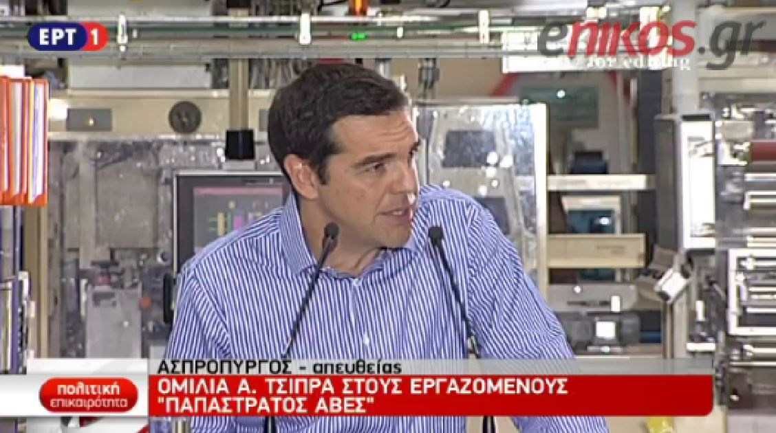 Τσίπρας: Η Ελλάδα γίνεται ξανά ένας ελκυστικός τόπος για επενδύσεις – ΒΙΝΤΕΟ