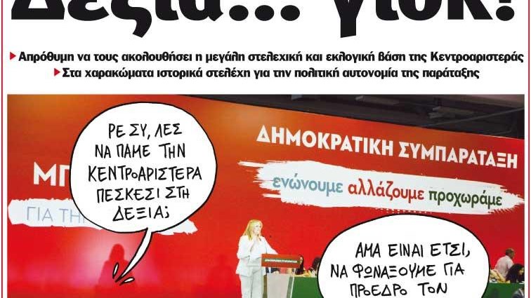 Το Ποντίκι σήμερα 31/8/2017