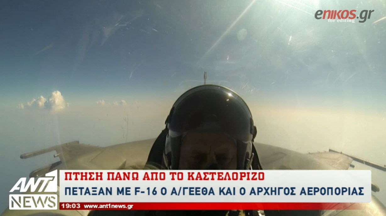 Οι αρχηγοί ΓΕΕΘΑ και ΓΕΑ πέταξαν με F-16 πάνω από το Αιγαίο – ΒΙΝΤΕΟ