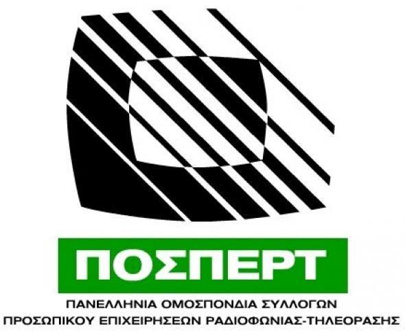 Απάντησε και η ΠΟΣΠΕΡΤ στη ΝΔ