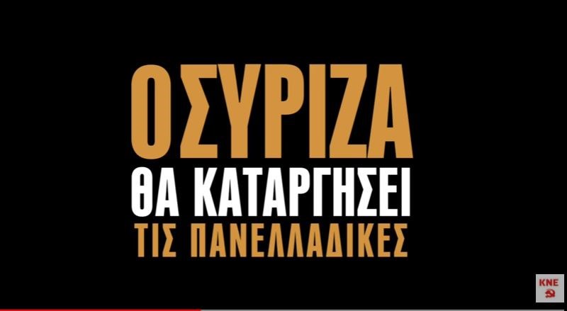 Η ΚΝΕ… τρολάρει την κατάργηση των πανελλαδικών – ΒΙΝΤΕΟ