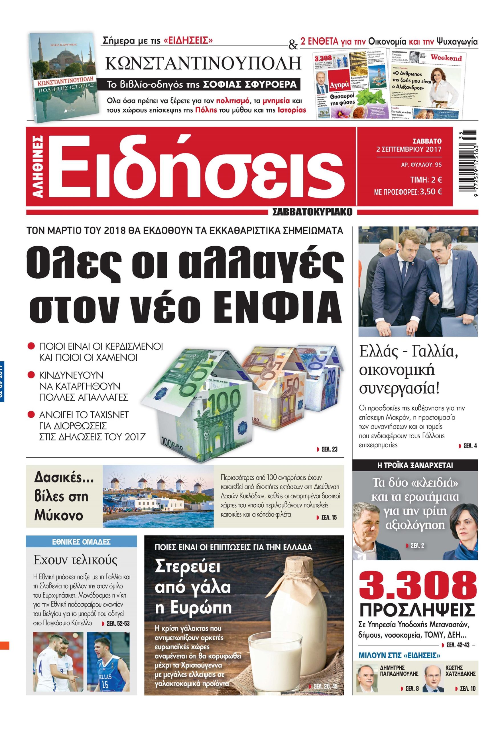 Οι «Ειδήσεις» του Σαββατοκύριακου
