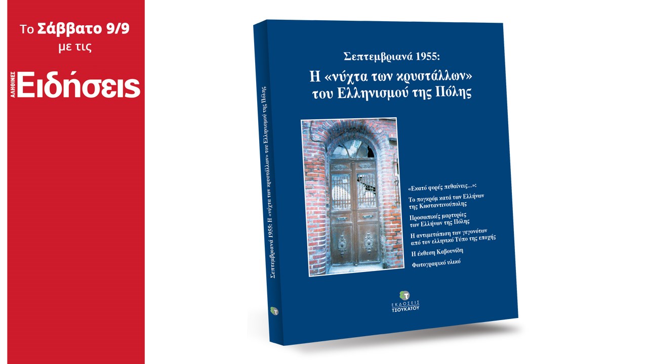 Με τις «Ειδήσεις» που κυκλοφορούν: Τα Σεπτεμβριανά του 1955