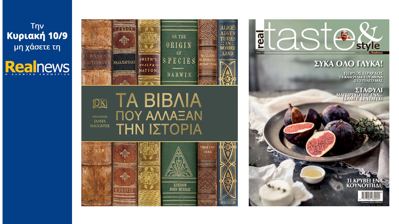 Σήμερα στη Realnews: Τα βιβλία που άλλαξαν την ιστορία