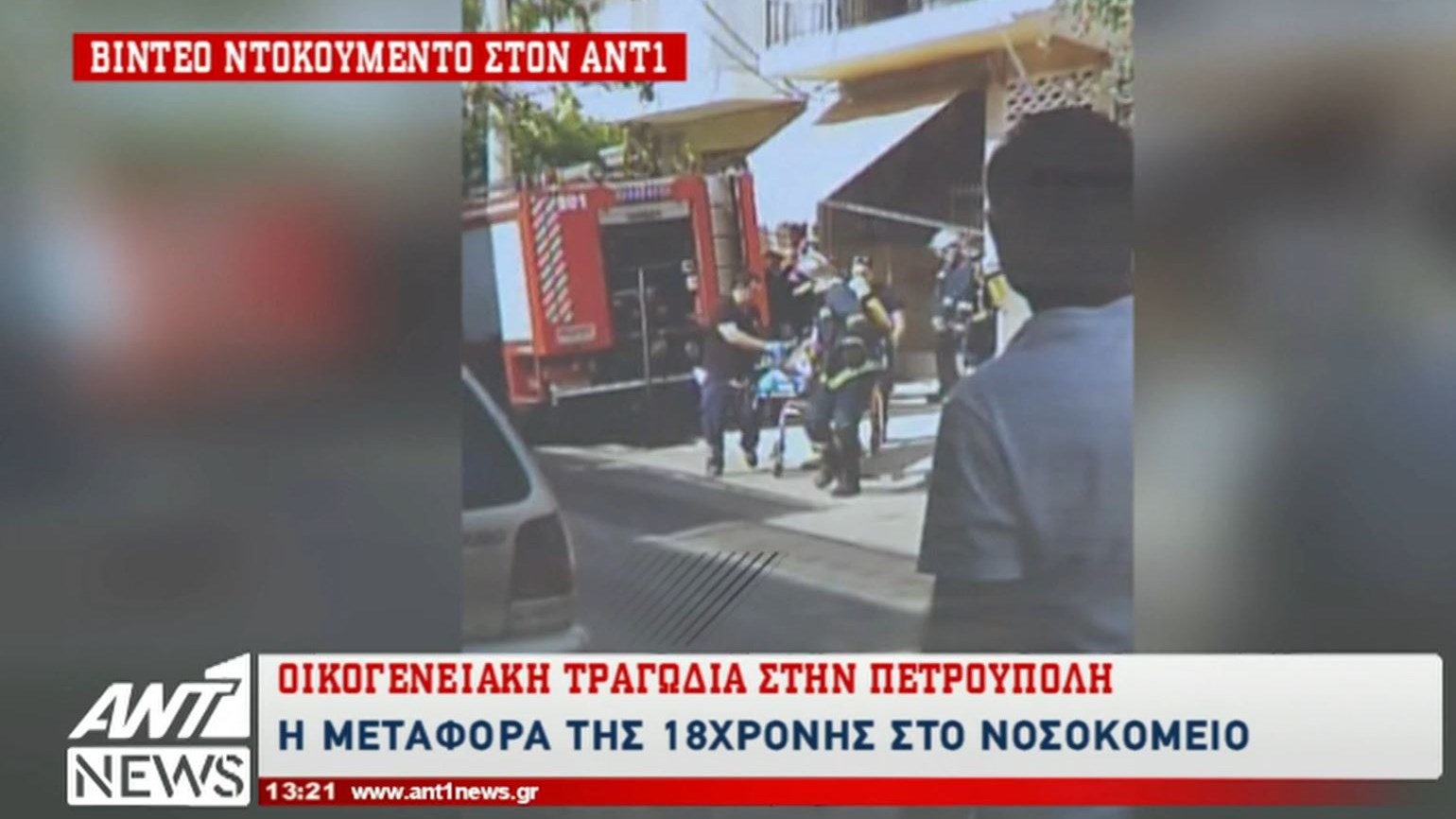 Η αγωνία των πυροσβεστών να σώσουν την 18χρονη που κακοποιήθηκε από τον 55χρονο πατέρα της – ΒΙΝΤΕΟ ντοκουμέντο