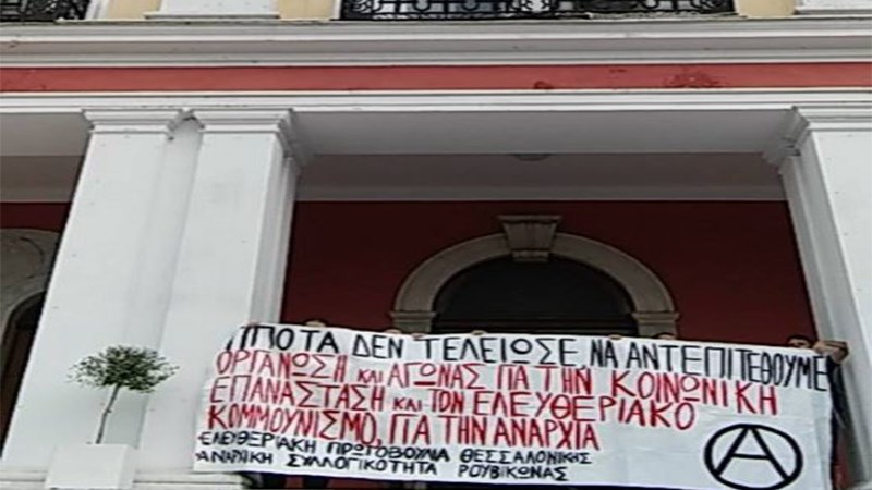 Αυτά είναι τα πανό που ανήρτησαν τα μέλη του Ρουβίκωνα στο υπουργείο Μακεδονίας – Θράκης – ΦΩΤΟ