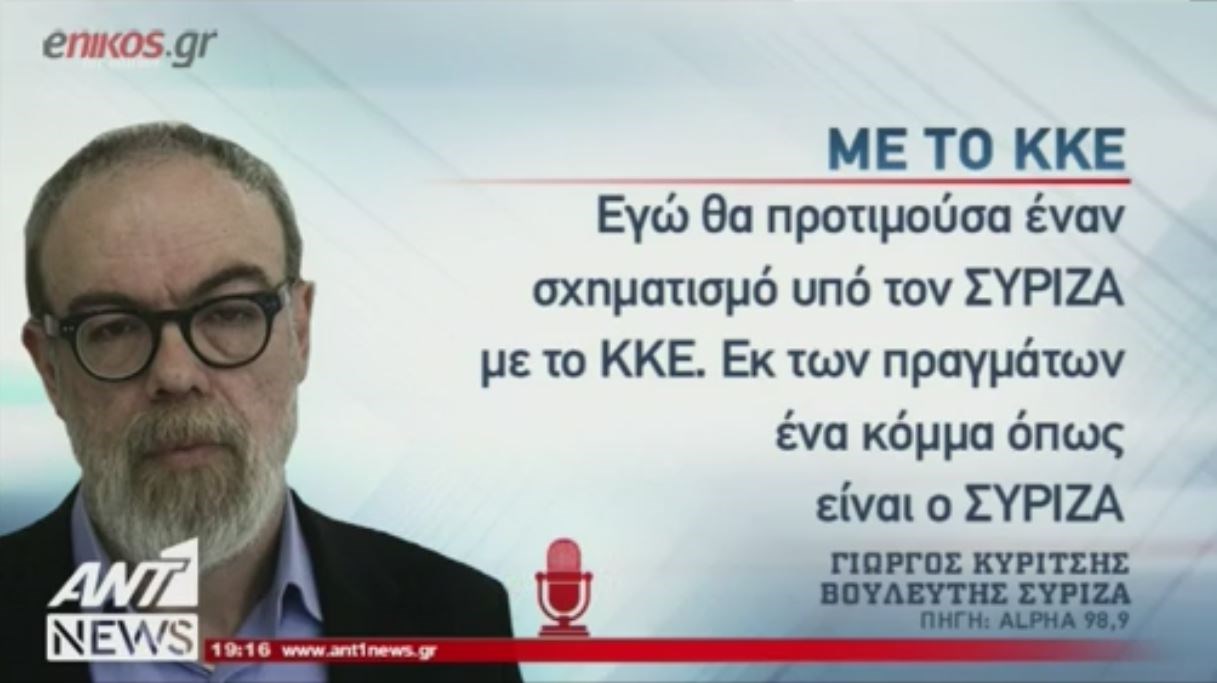 Νέα παρέμβαση Κυρίτση: Θα προτιμούσα έναν σχηματισμό υπό τον ΣΥΡΙΖΑ με το ΚΚΕ – BINTEO