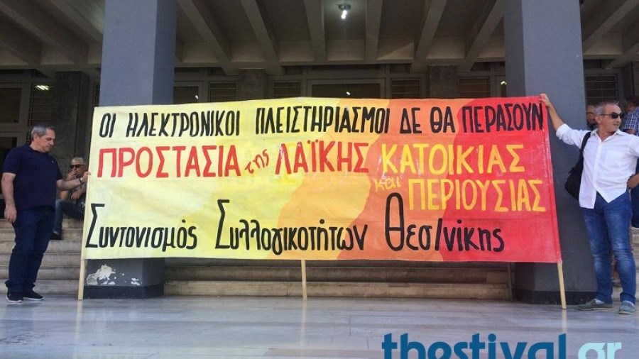 Συγκέντρωση κατά των πλειστηριασμών στη Θεσσαλονίκη – ΤΩΡΑ