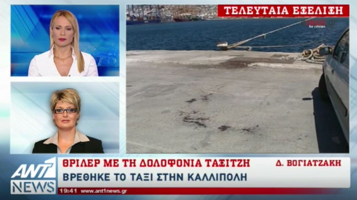 Βρέθηκε το αυτοκίνητο του δολοφονημένου ταξιτζή – ΤΩΡΑ