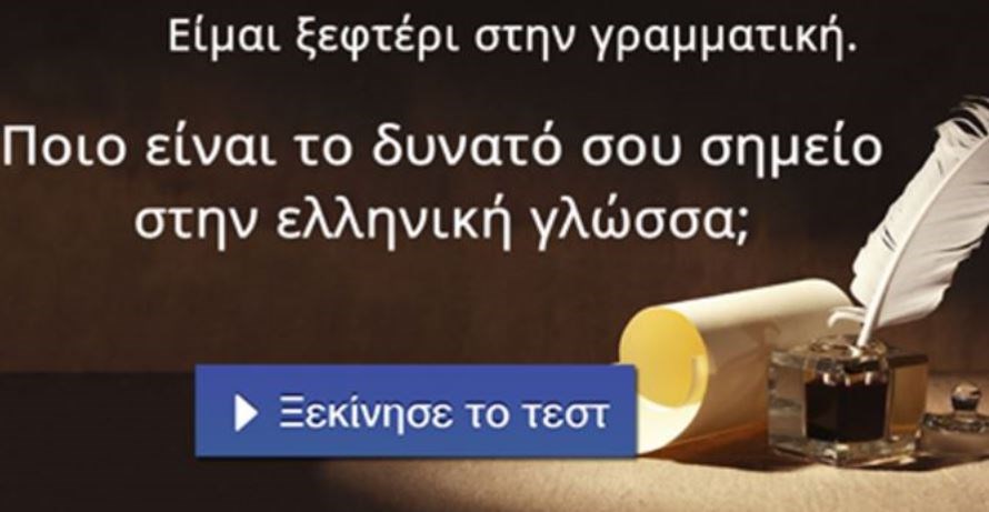 Ποιο είναι το δυνατό σου σημείο στην ελληνική γλώσσα; Κάνε το τεστ