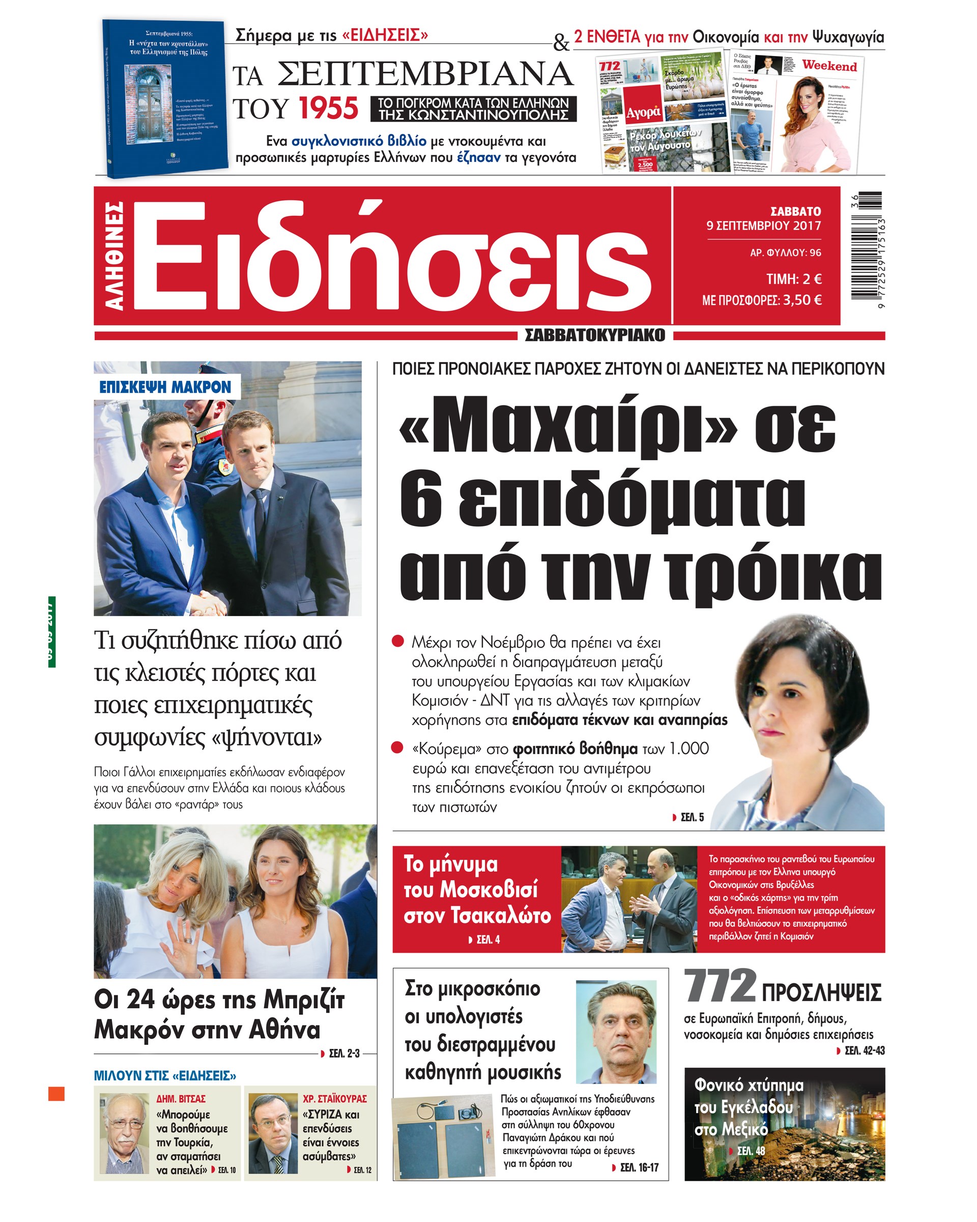 Οι «Ειδήσεις» του Σαββατοκύριακου