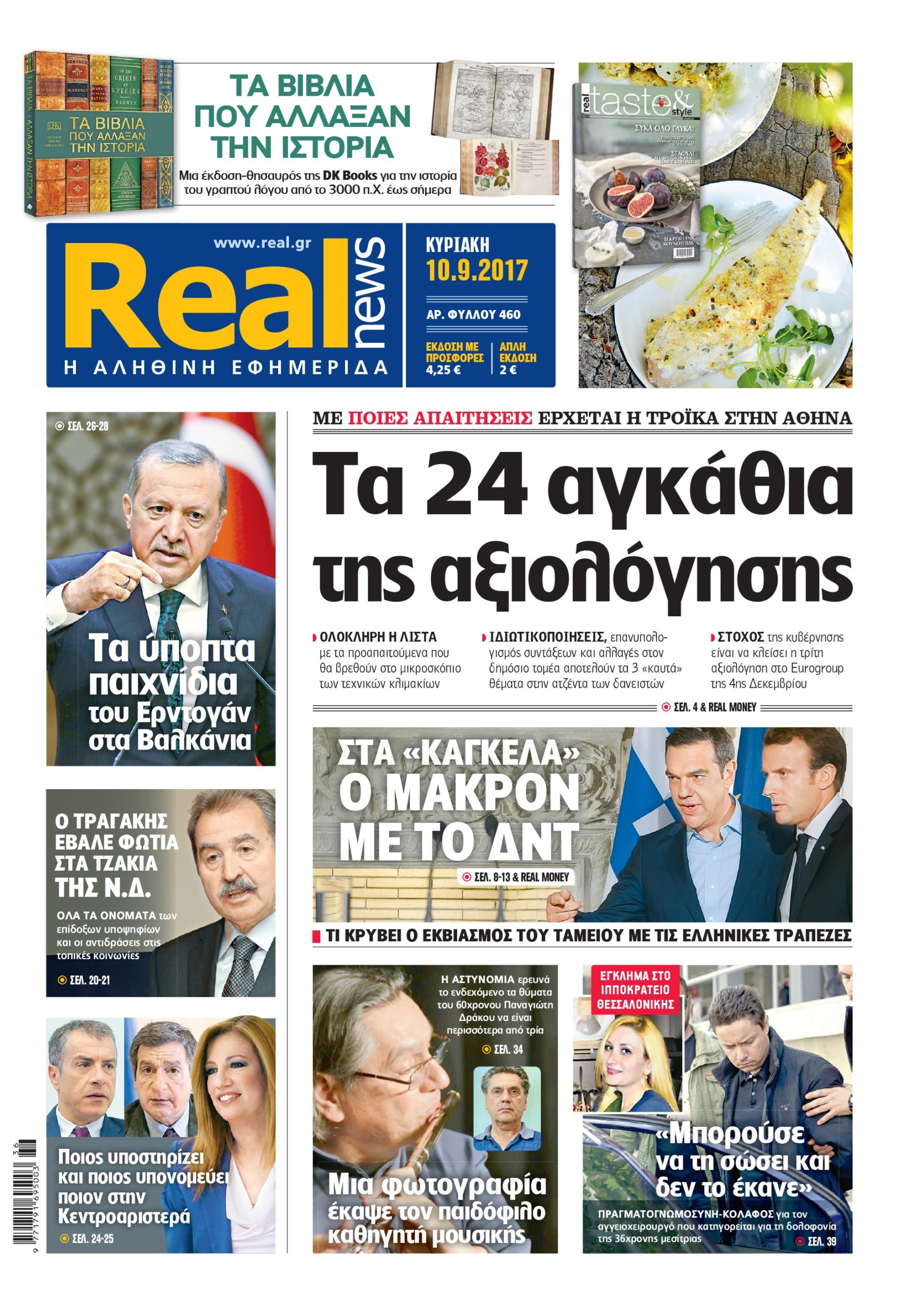 Η Realnews αυτής της Κυριακής