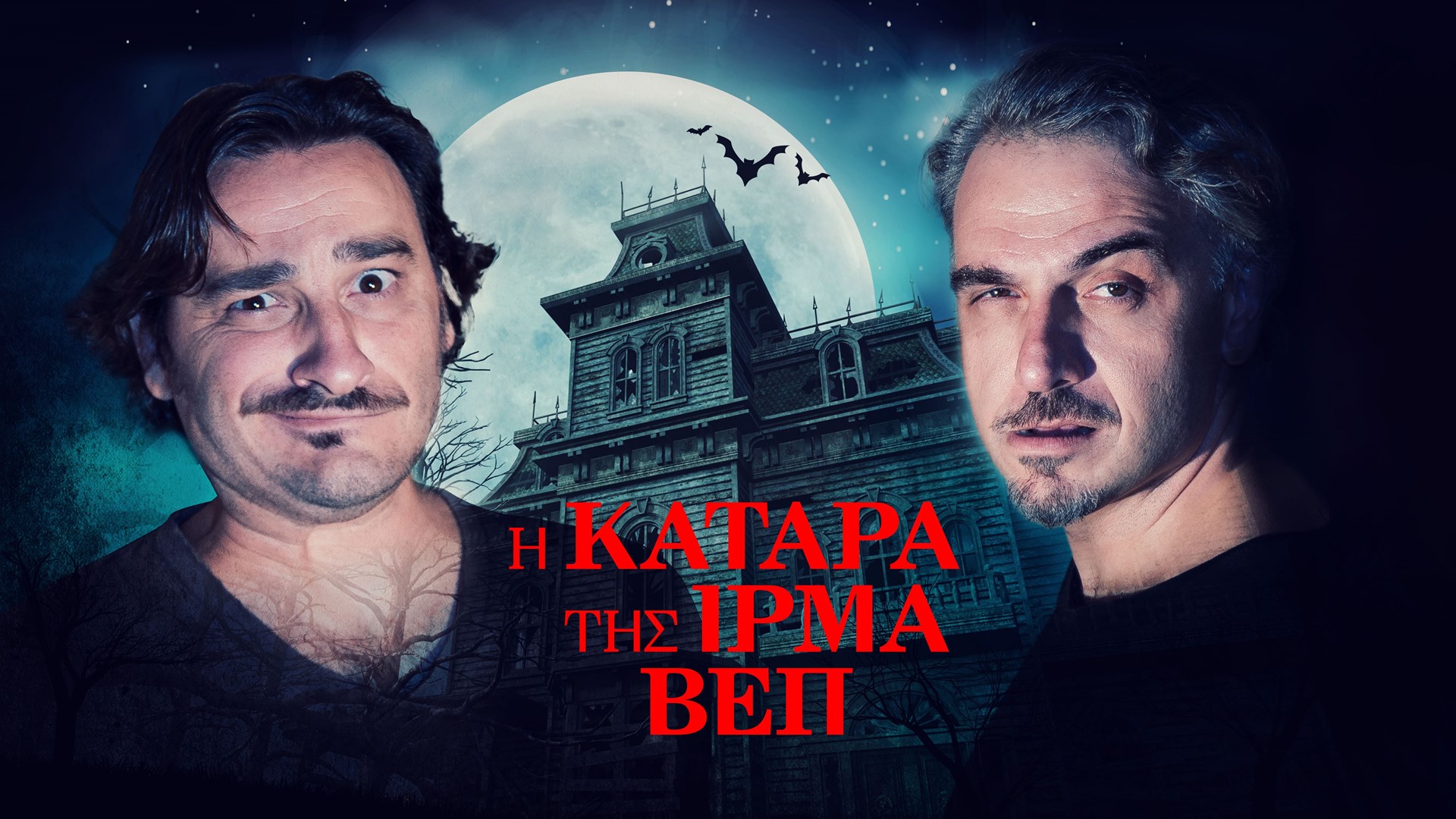 Η πρώτη φωτογραφία από την «Κατάρα» στο enikos.gr