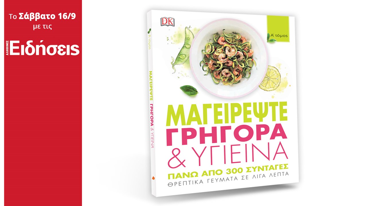 Με τις «Ειδήσεις» που κυκλοφορούν: Μαγειρέψτε γρήγορα και υγιεινά
