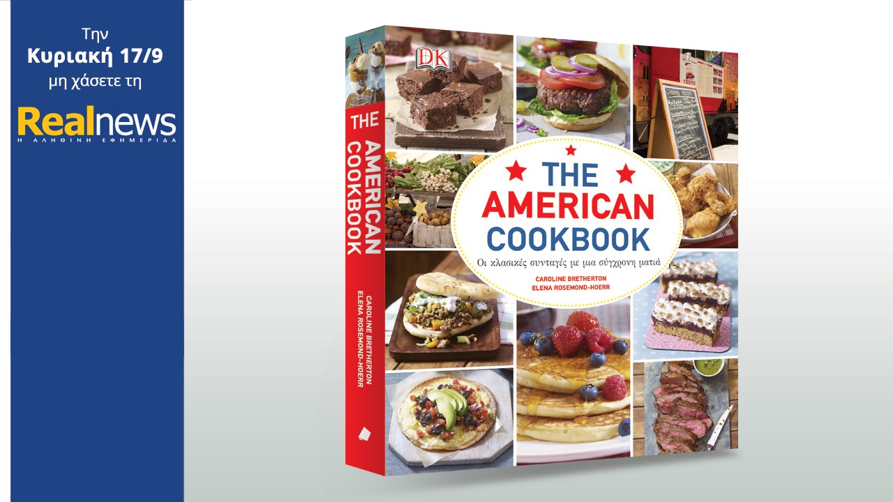 Σήμερα στη Realnews: The American Cook Book