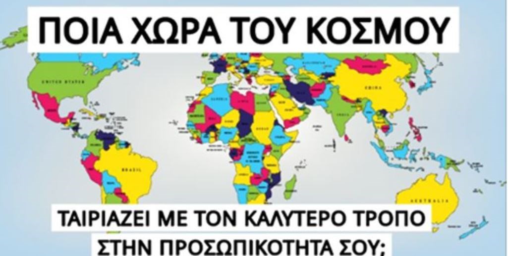 Ζεις στη σωστή χώρα σύμφωνα με την προσωπικότητα σου; Κάνε το τεστ