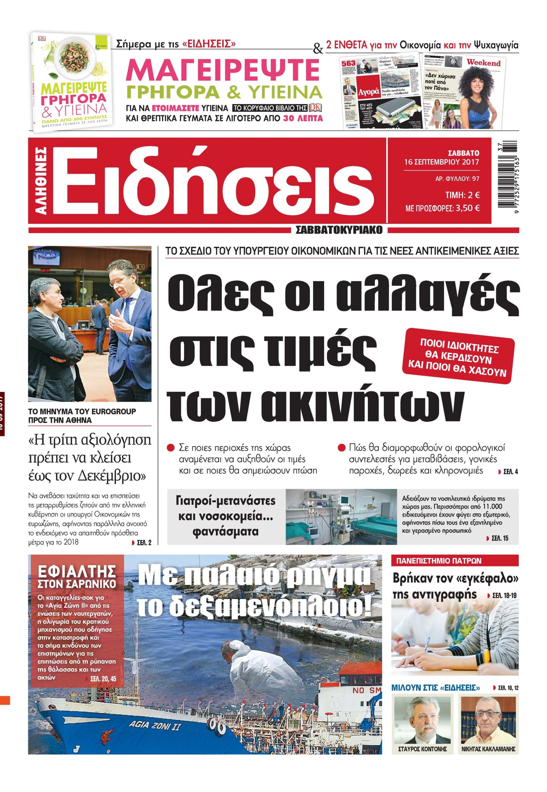 Οι «Ειδήσεις» του Σαββατοκύριακου