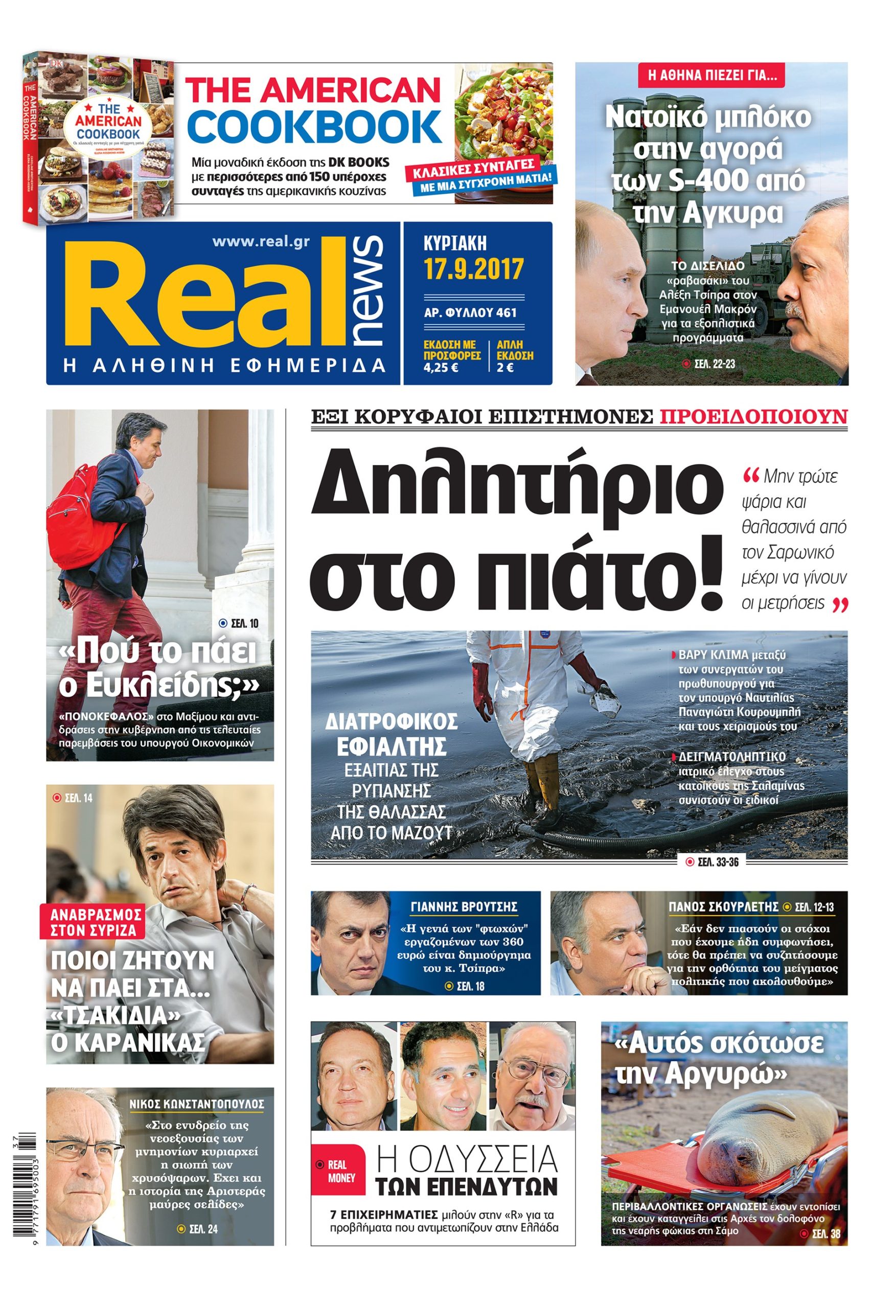 Η Realnews σήμερα 17/9/2017