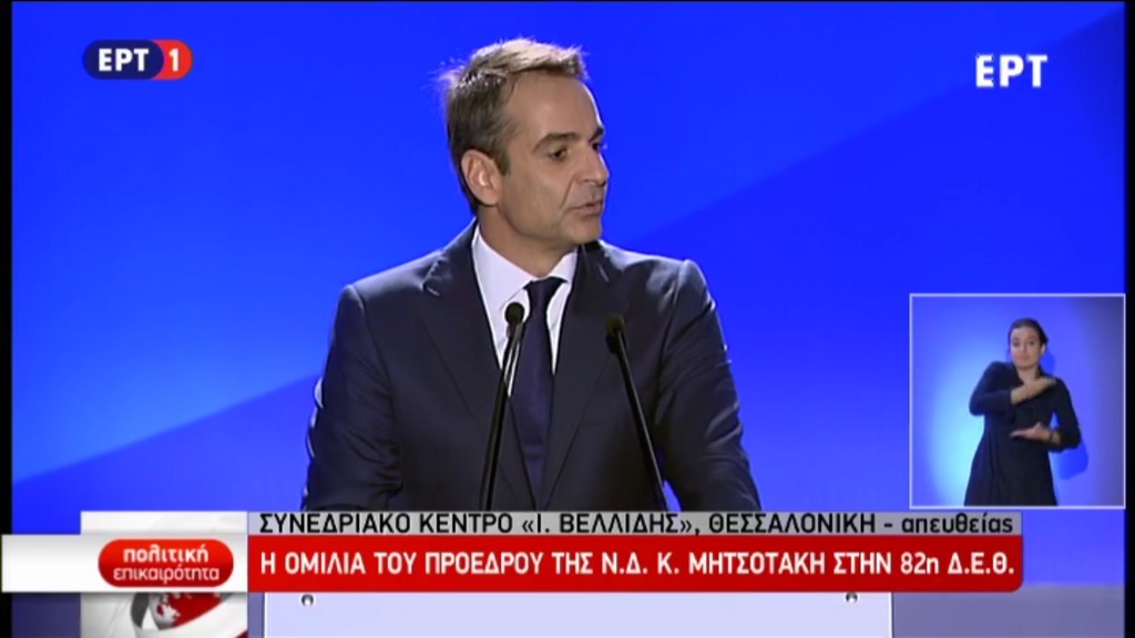 ΑΠΕΥΘΕΙΑΣ – Η ομιλία του Κυριάκου Μητσοτάκη στη ΔΕΘ