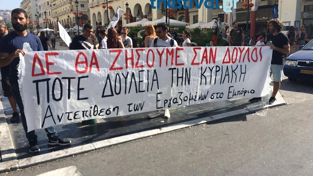 Διαμαρτυρία στη Θεσσαλονίκη ενάντια στην Κυριακάτικη εργασία – ΦΩΤΟ