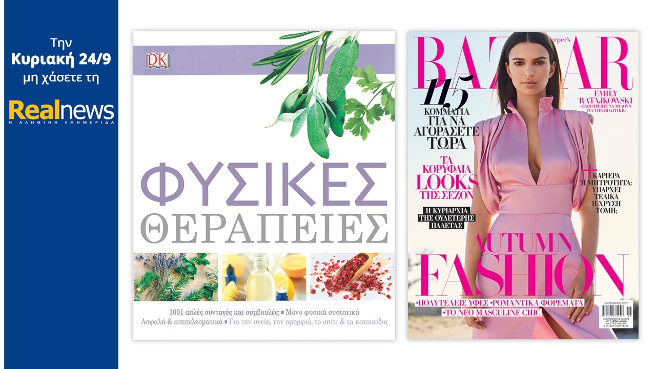 Σήμερα στην Realnews: «Φυσικές θεραπείες» και Harper’s Bazaar