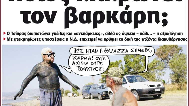 Το Ποντίκι σήμερα 21/9/2017