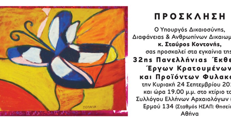 32η Πανελλήνια Έκθεση Έργων Κρατουμένων και Προϊόντων Φυλακών