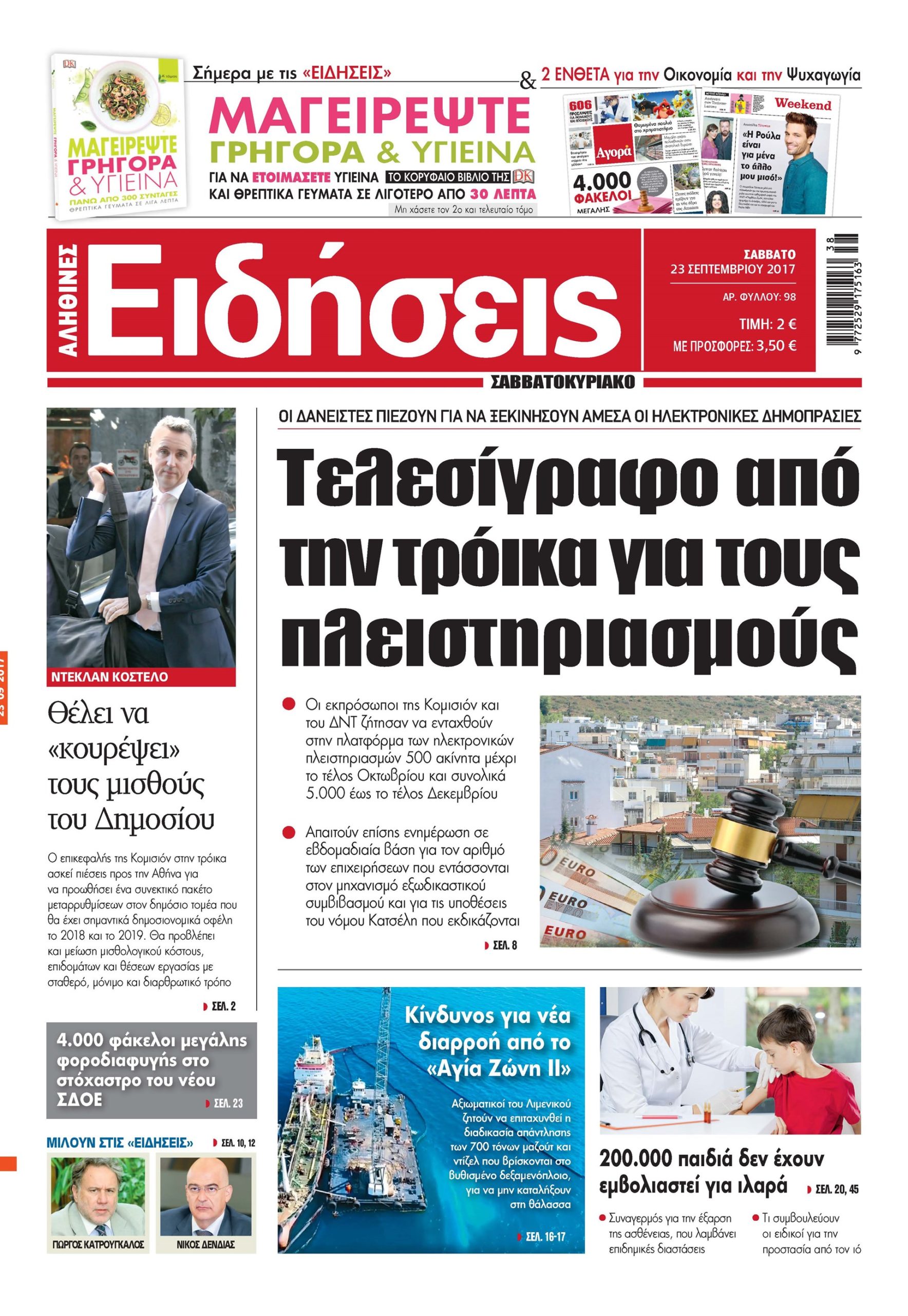 Οι «Ειδήσεις» του Σαββατοκύριακου