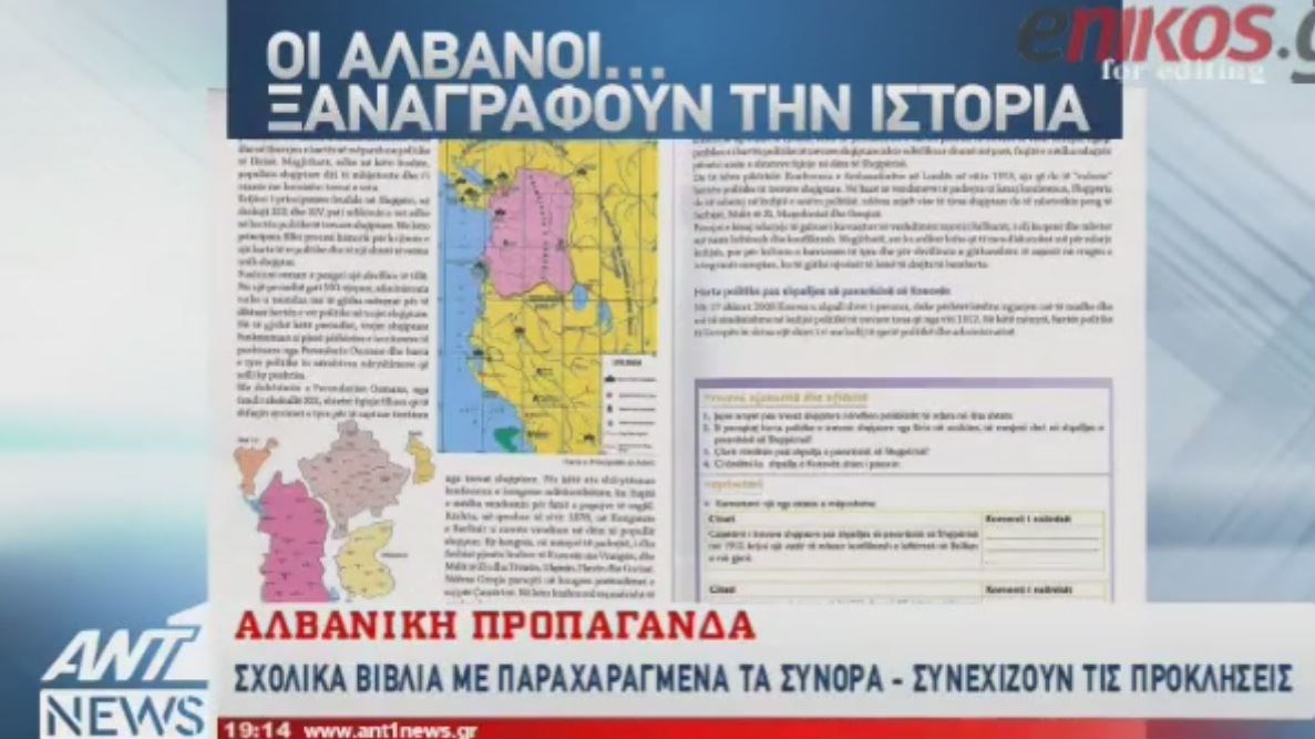 Νέα αλβανική πρόκληση: Παραχαράζουν τα σύνορα με την Ελλάδα σε σχολικά βιβλία – ΒΙΝΤΕΟ