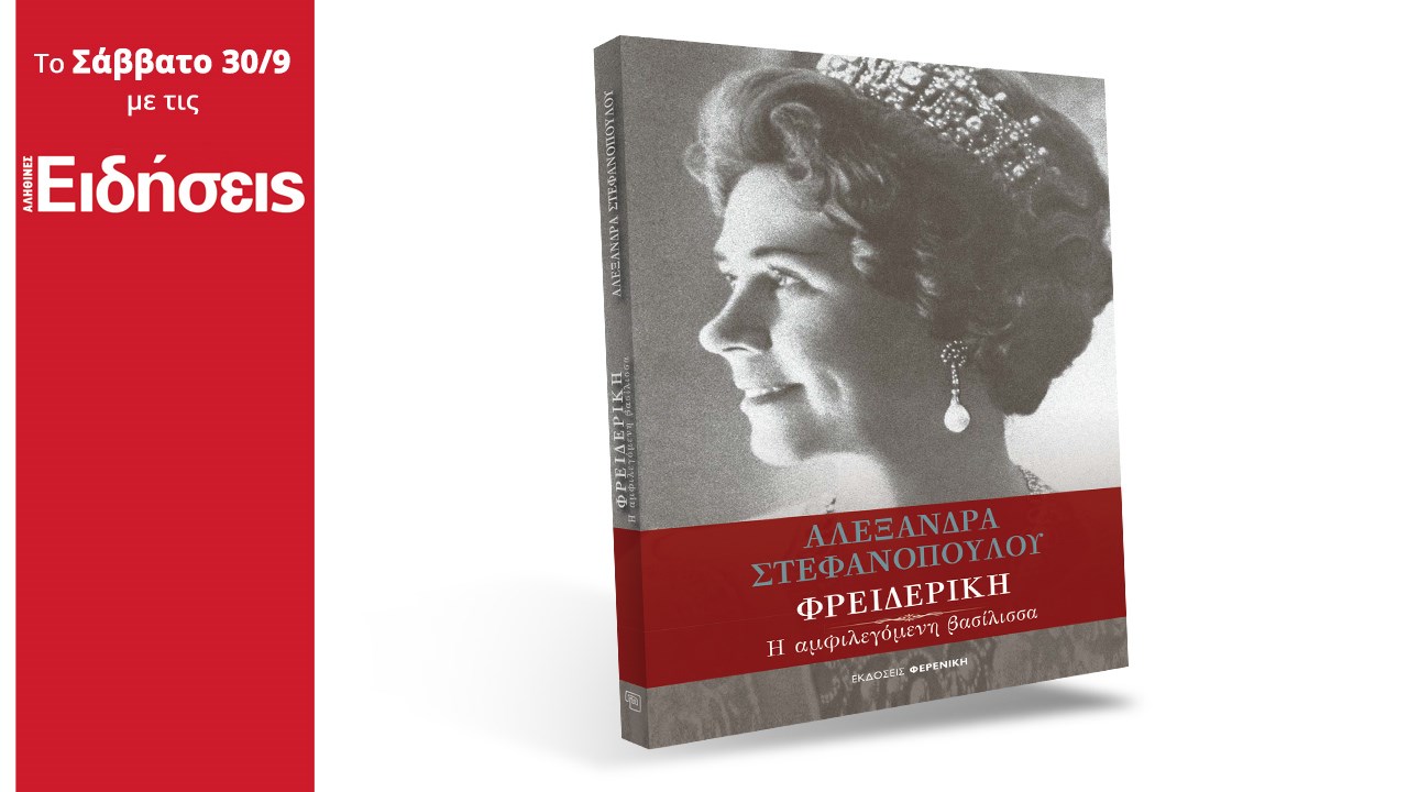 Στις «Ειδήσεις» που κυκλοφορούν: Φρειδερίκη. Η αμφιλεγόμενη βασίλισσα