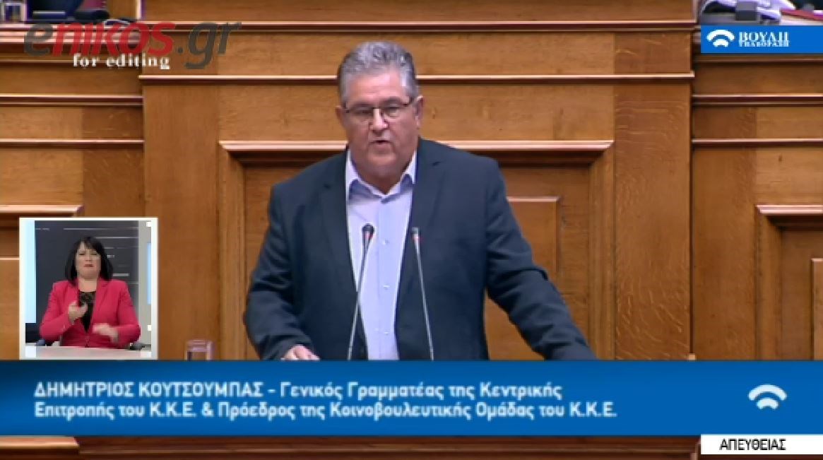 Κουτσούμπας: Τεράστιες οι ευθύνες του κ. Κουρουμπλή – ΒΙΝΤΕΟ