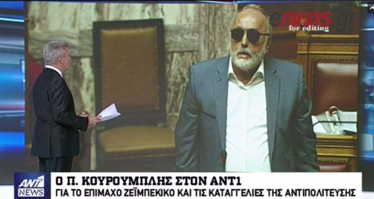 Παρέμβαση Κουρουμπλή στο δελτίο ειδήσεων του ΑΝΤ1 – Τι είπε για το επίμαχο ζεϊμπέκικο – ΒΙΝΤΕΟ