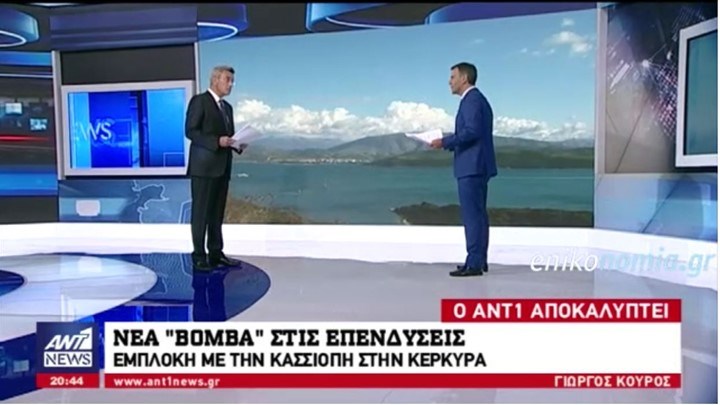 Αποκάλυψη ΑΝΤ1: Νέα “βόμβα” στις επενδύσεις- Εμπλοκή με την Κασσιόπη στην Κέρκυρα- ΒΙΝΤΕΟ