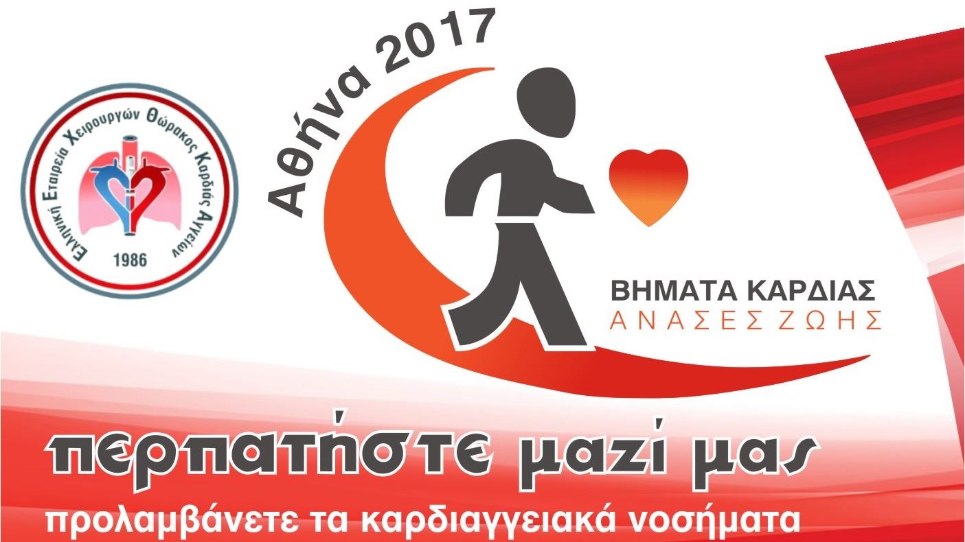 Ελληνική Εταιρεία Χειρουργών Θώρακος-Καρδίας-Αγγείων: Βήματα Καρδιάς-Ανάσες Ζωής