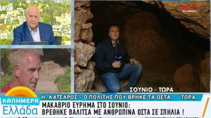 Ανατριχιαστική μαρτυρία: Έτσι βρήκα τα οστά στο Σούνιο – ΒΙΝΤΕΟ
