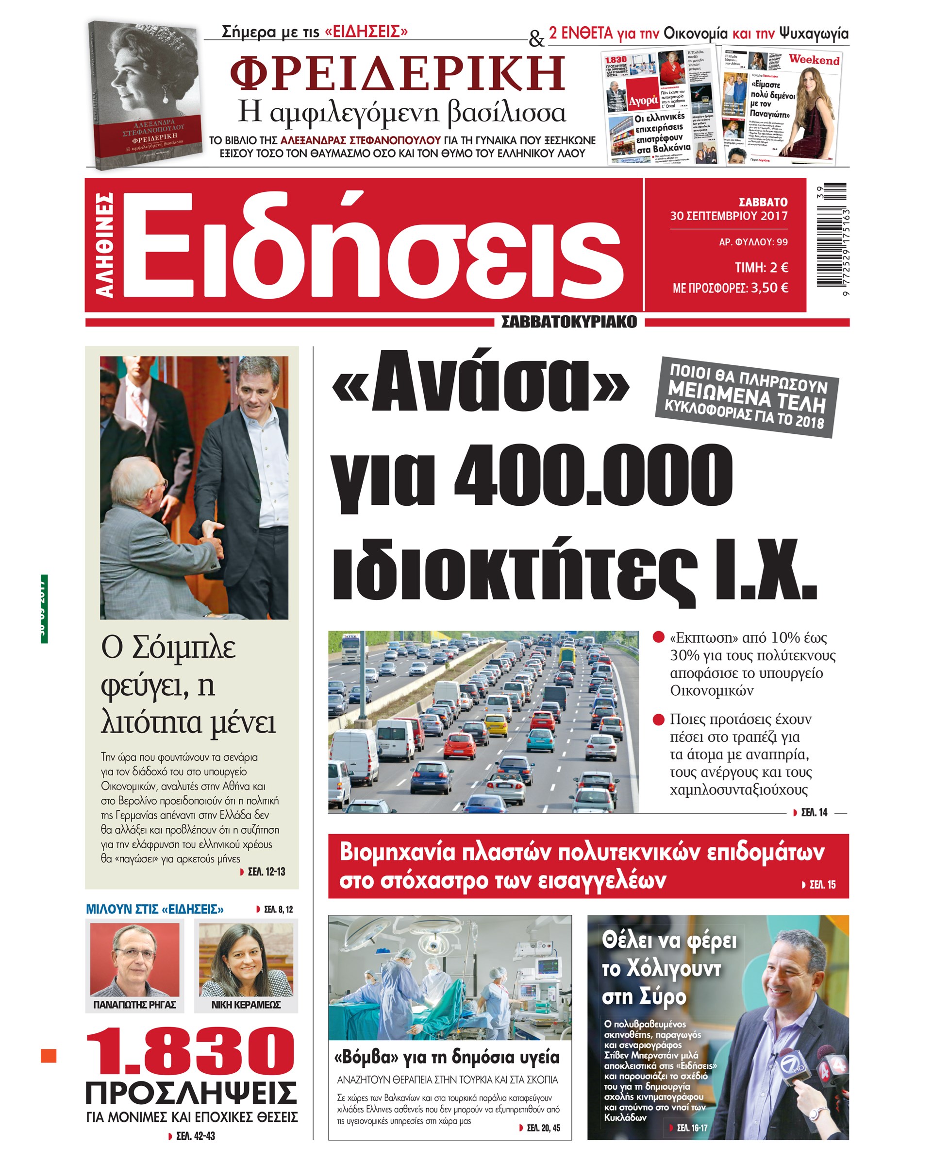 Οι «Ειδήσεις» του Σαββατοκύριακου