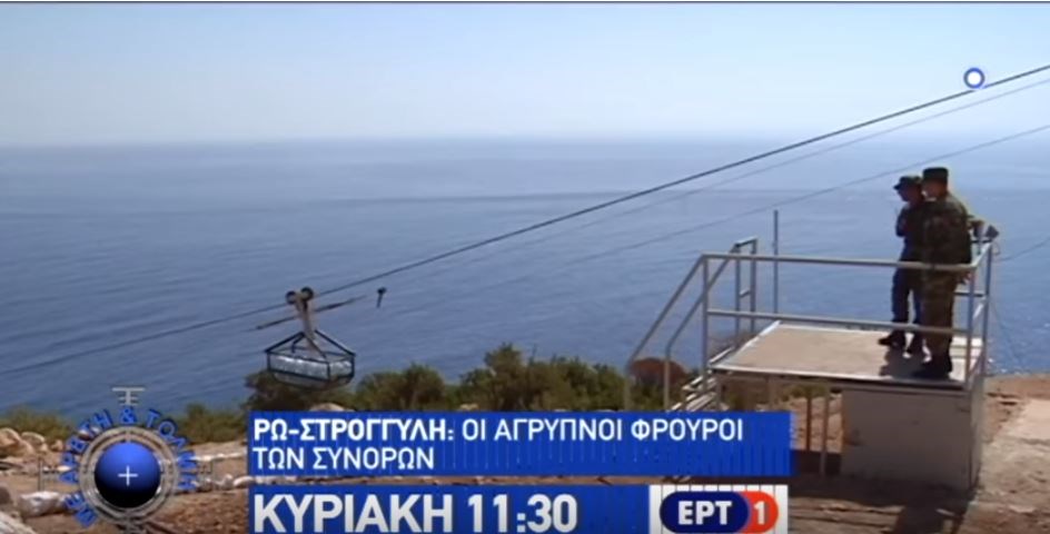 Στα ακριτικά φυλάκια της Ρω και της Στρογγύλης – Η ζωή των άγρυπνων φρουρών των συνόρων – ΒΙΝΤΕΟ
