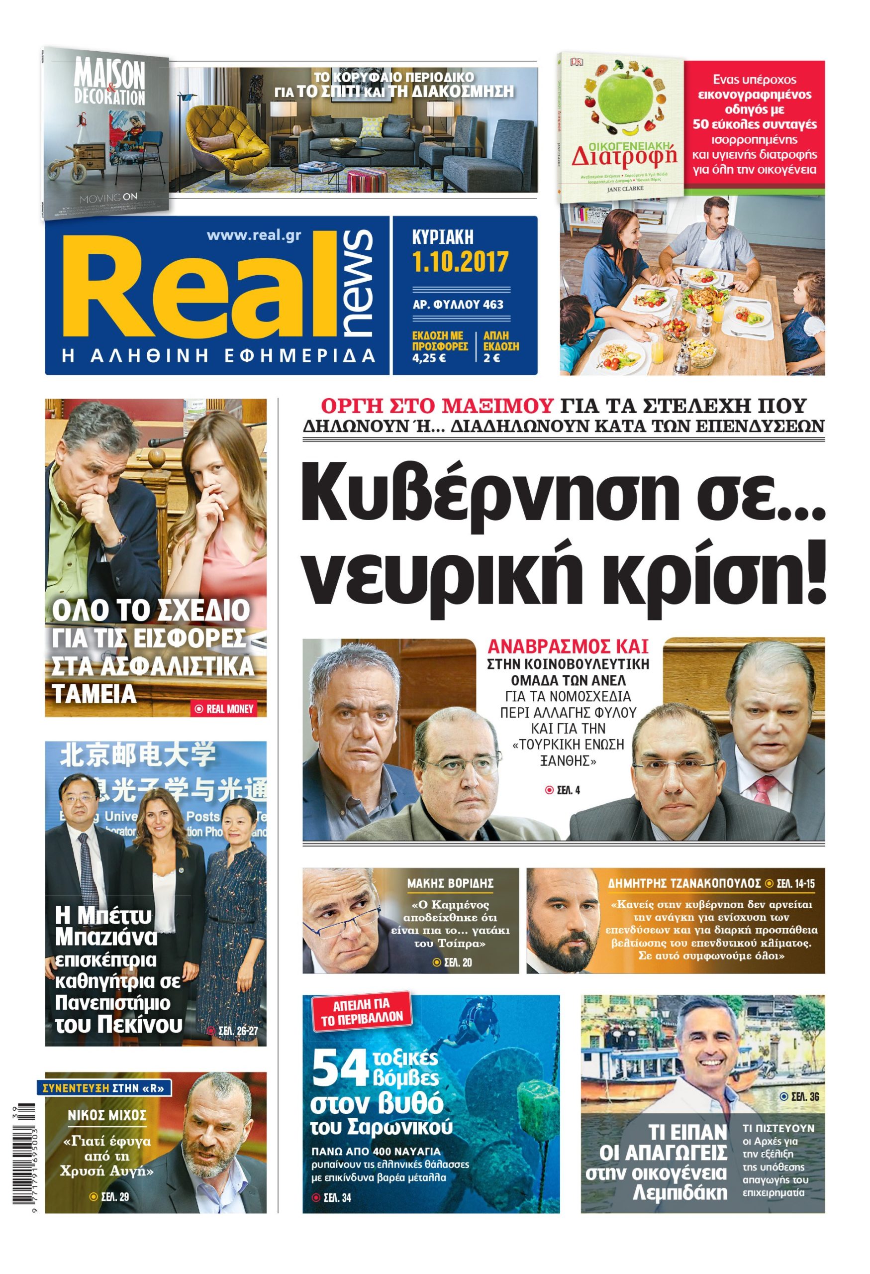 Η Realnews σήμερα 1/10/2017