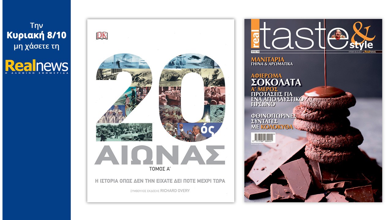 Σήμερα στη Realnews: Η ιστορία του 20ου αιώνα & Real Taste & Style