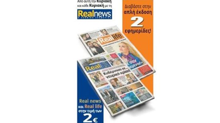 Από αυτή την Κυριακή, Real News και Real Life στην τιμή των 2€!