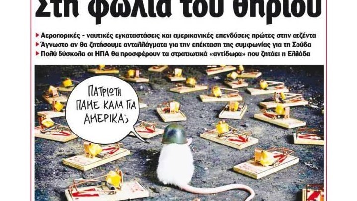 Το Ποντίκι σήμερα 5/10/2017