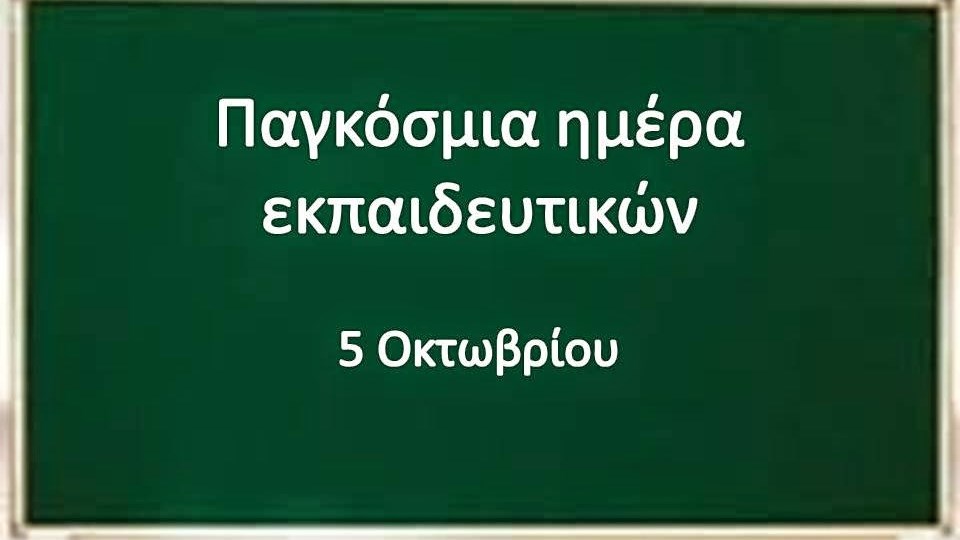 Παγκόσμια Ημέρα Εκπαιδευτικών
