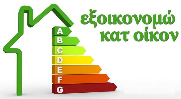 Ξεκινά το “Εξοικονομώ κατ’ οίκον ΙΙ”- Το ύψος της επιχορήγησης ανά εισόδημα