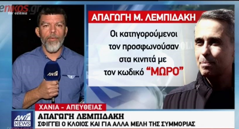 Πώς αποκαλούσαν τον Μιχάλη Λεμπιδάκη οι απαγωγείς του – ΒΙΝΤΕΟ