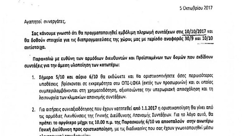 Έγγραφο – ντοκουμέντο του ΕΦΚΑ: Βγάζουν συντάξεις μέσα στο Σαββατοκύριακο μετά τις πιέσεις των δανειστών – ΦΩΤΟ