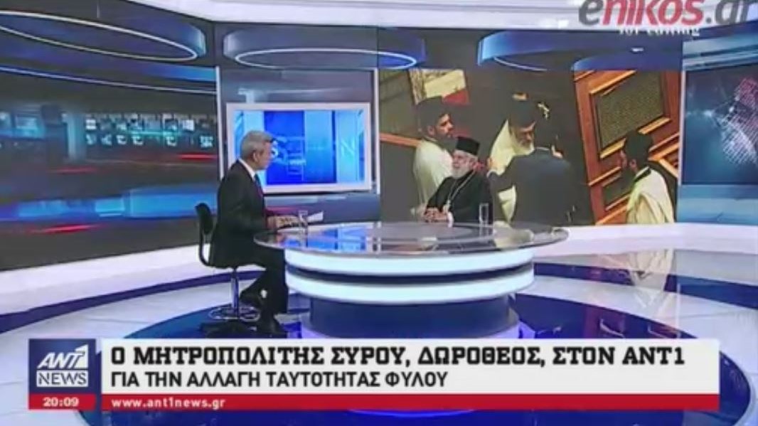 Ο Μητροπολίτης Σύρου στον ΑΝΤ1: Το νομοσχέδιο αλλαγής φύλου είναι ένα αντιεπιστημονικό ιδεολόγημα – ΒΙΝΤΕΟ
