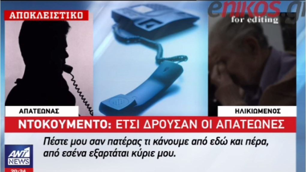 Ντοκουμέντο από τον ΑΝΤ1: Εξαπατούσαν ηλικιωμένους με “μαϊμού” τροχαία – ΒΙΝΤΕΟ