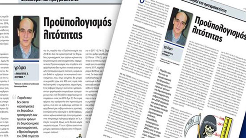 Π. Πετράκης: Προϋπολογισμός λιτότητας